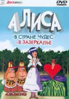 plakat filmu Alisa v strane chudes