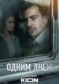 Plakat filmu Odnim dnyom