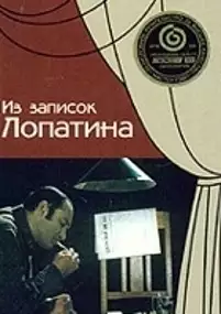 Plakat filmu Iz zapisok Lopatina
