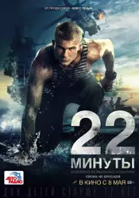 Plakat filmu 22 minuty