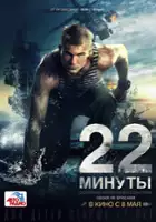 Viktor Sukhorukov / 22 minuty