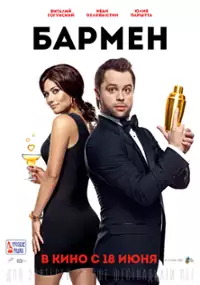 Plakat filmu Barmen