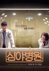 Plakat serialu Sim-ya-byeong-dong