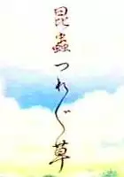 Mitsuaki Ooishi / Insect Tsurezuregusa