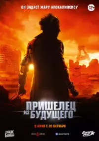 Plakat filmu Le visiteur du futur