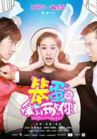 Plakat serialu Wo jiao hao cong ming zhi ben dan ai shang liang ge ni