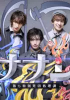 plakat serialu Nanashi: Dainana Tokubetsu Shiin Shorika