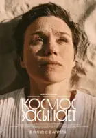 Dmitriy Vasilev / Kosmos zasypaet