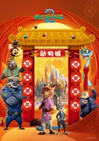 Plakat filmu Zootopia 2