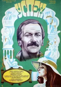 Plakat filmu Uspekh