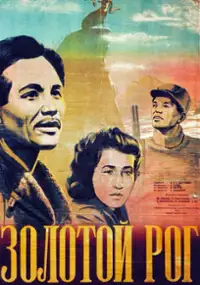 Plakat filmu Zolotoy rog