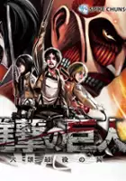 plakat filmu Shingeki no Kyoujin: Jinrui Saigo no Tsubasa