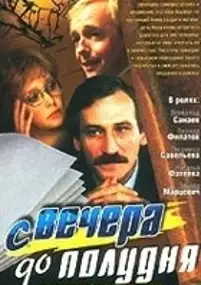 Plakat filmu S vechera do poludnya