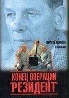plakat filmu Konets operatsii "Rezident"