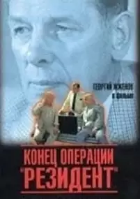 Plakat filmu Konets operatsii &quot;Rezident&quot;