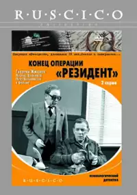 Plakat filmu Konets operatsii "Rezident"