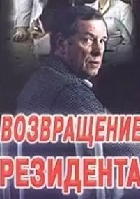 Plakat filmu Vozvrashchenie rezidenta