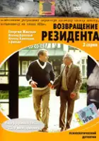 plakat filmu Vozvrashchenie rezidenta