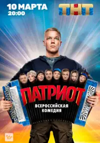 Plakat serialu Patriot