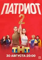 plakat - Patriot (2020)
