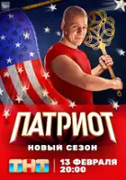 plakat - Patriot (2020)