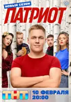 plakat - Patriot (2020)