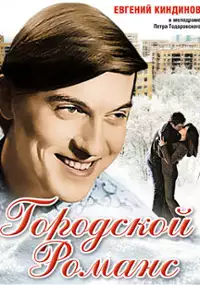 Plakat filmu Miejski romans