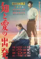 plakat filmu Chi to ai no shuppatsu