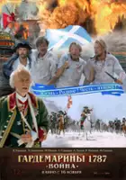 plakat filmu Gardemariny 1787. Voyna