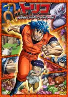 plakat filmu Toriko 3D: Kaimaku Gourmet Adventure!!