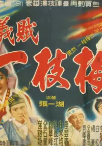 Plakat filmu Uijeok Iljimae