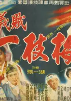 plakat filmu Uijeok Iljimae