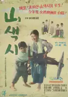Geum-seong Seok / Sansaekshi