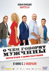 Plakat filmu O chem govoryat muzhchiny. Prostyye udovolstviya