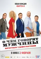 plakat filmu O chem govoryat muzhchiny. Prostyye udovolstviya