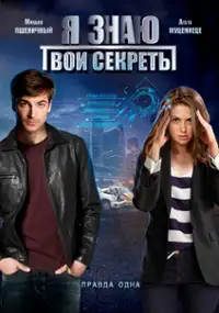 Plakat serialu Ya znayu tvoi sekrety