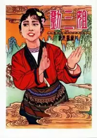Plakat filmu Liu san jie
