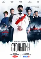 plakat serialu Stolypin