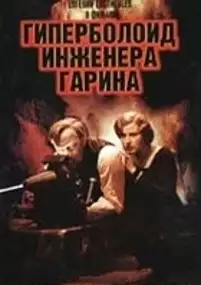 Plakat filmu Giperboloid inzhenera Garina