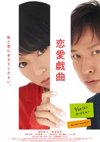 Plakat filmu Ren'ai gikyoku watashi to koi ni ochitekudasai