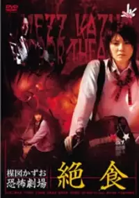 Plakat filmu Umezu Kazuo: Ky&ocirc;fu gekij&ocirc; - Zesshoku