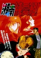 plakat filmu Shōnan Junai-gumi!