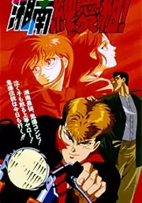 Plakat serialu Shōnan Junai-gumi!