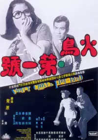 Plakat filmu Huo niao di yi hao
