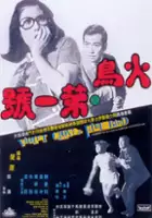 plakat filmu Huo niao di yi hao