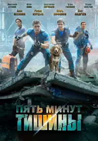 Plakat serialu Pyat minut tishiny