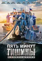 plakat - Pyat minut tishiny (2017)
