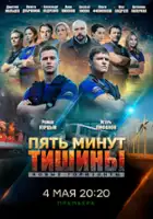 plakat - Pyat minut tishiny (2017)