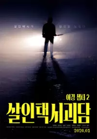 Plakat filmu Sal-in-taek-si-gwi-dam: Ya-kyeong Chaeb-teo-2