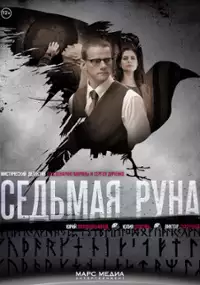 Plakat serialu Sedmaya runa